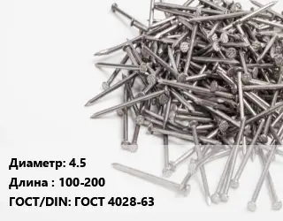 Гвоздь 4.5х100-200 ГОСТ: ГОСТ 4028-63